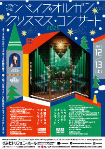 公演詳細 【完売しました】トリフォニーホールパイプオルガン